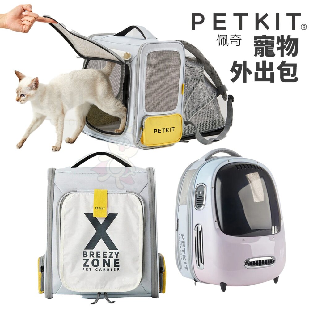 23674825559-PETKIT 佩奇 寵物外出摺疊後背包 智能貓用背包 寵物外出包 寵物手提袋 寵物提籠『WANG』
