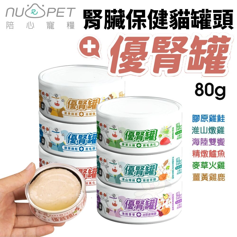 23680687464-NU4PET 陪心寵糧 腎臟保健 優腎罐 貓罐【單罐】80g 低磷罐 主食罐 貓罐頭『WANG』
