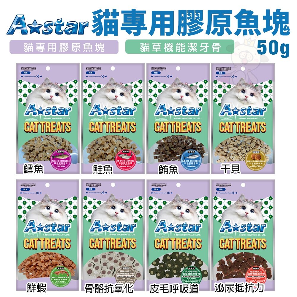 23712082967-A-Star 貓專用膠原魚塊50g  魚塊 貓零食 貓點心『WANG』