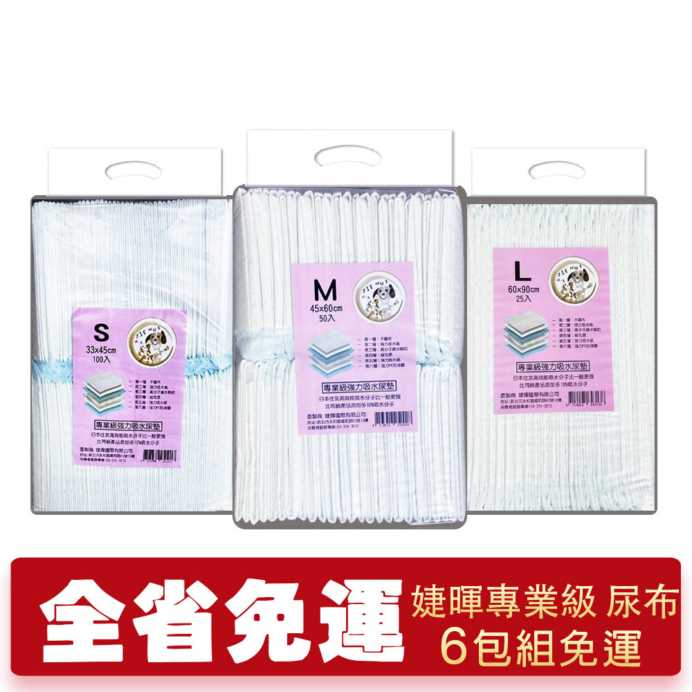 23740735588-JIEHUI 婕暉專業級 寵物尿布墊 【6包組免運】 L25入/M50入/S100入 強力吸水尿墊 犬貓適用『WANG』