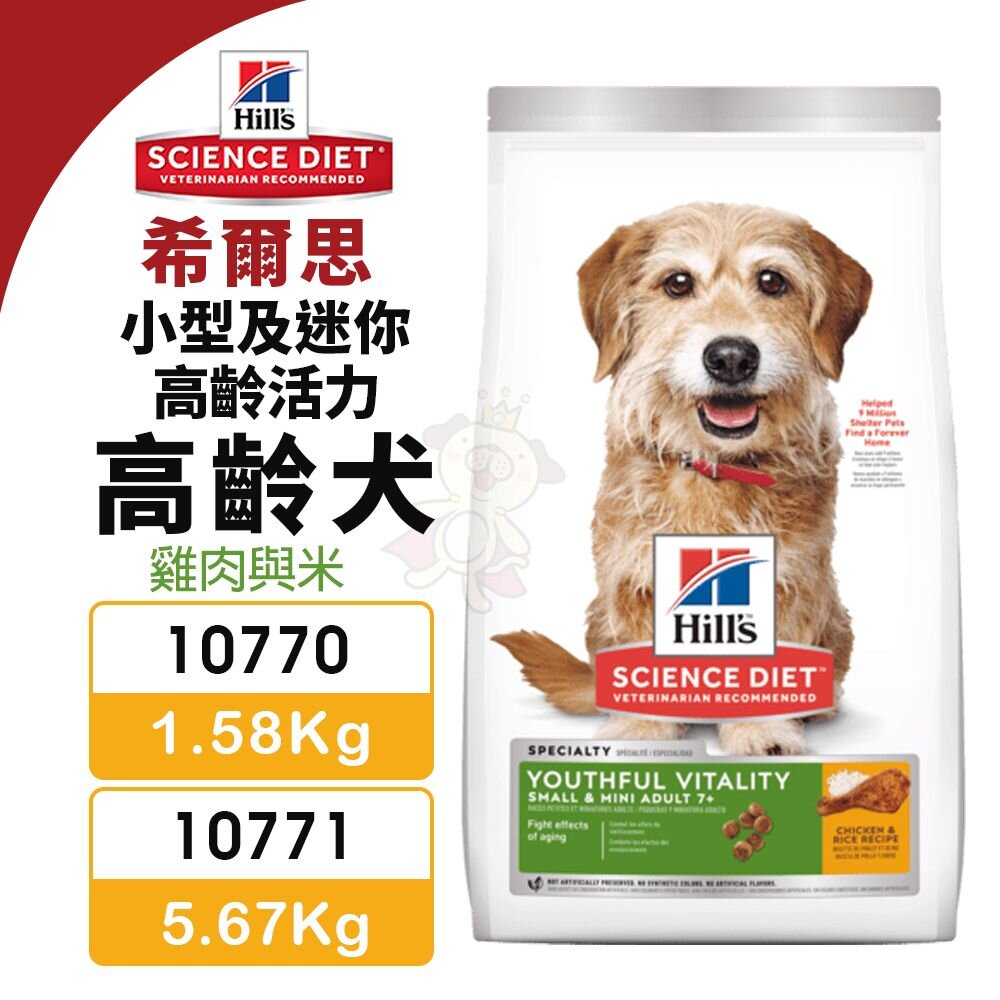 23742028074-Hill's 希爾思 高齡活力 小型及迷你 高齡犬 10770｜10771 雞肉與米 狗飼料『WANG』