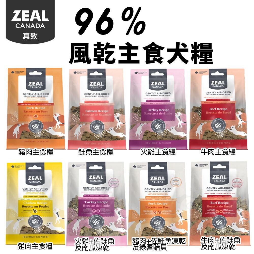 23746556309-ZEAL 真致 96%風乾主食糧 454g 1kg 風乾主食糧+凍乾 風乾 主食 肉片 狗飼料 全齡犬『WANG』