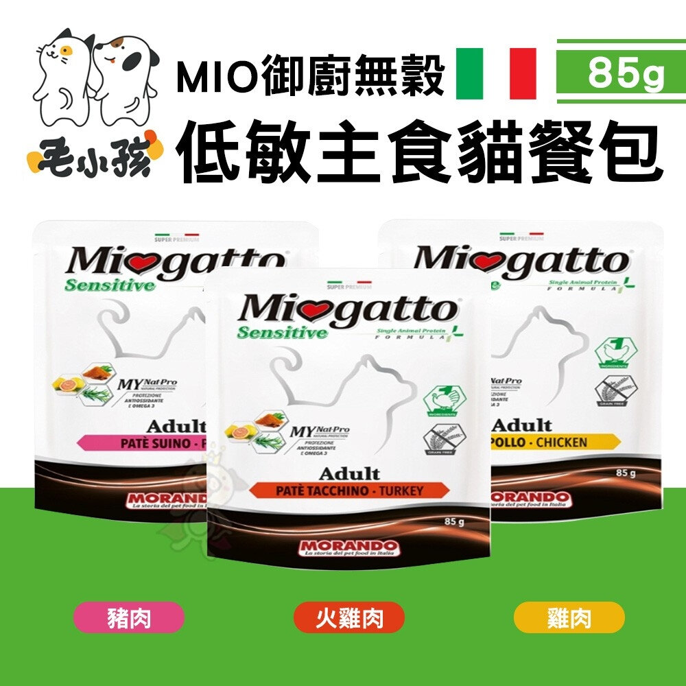 23762166627-毛小孩 摩納多 MIO御廚無穀主食貓餐包85g【單包】無穀物 低敏 主食貓餐包 貓餐包『WANG』