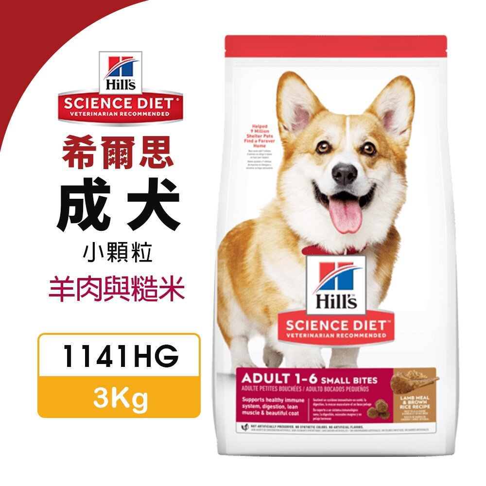 23762768241-Hill's 希爾思 成犬 小顆粒 1141HG｜3KG 羊肉與糙米 犬糧 狗飼料『WANG』