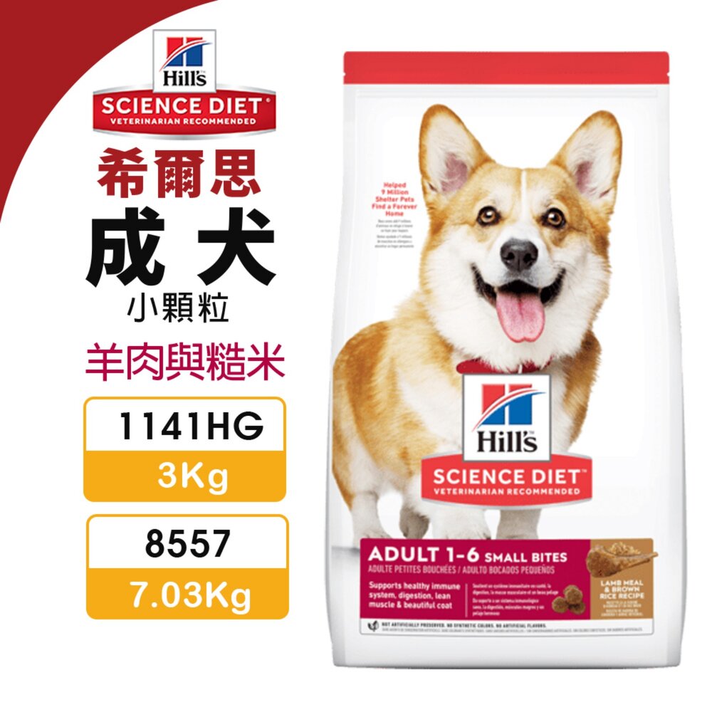 23762768241-Hill's 希爾思 成犬 小顆粒 1141HG｜8557 羊肉與糙米 狗主食 狗乾糧 狗飼料『WANG』