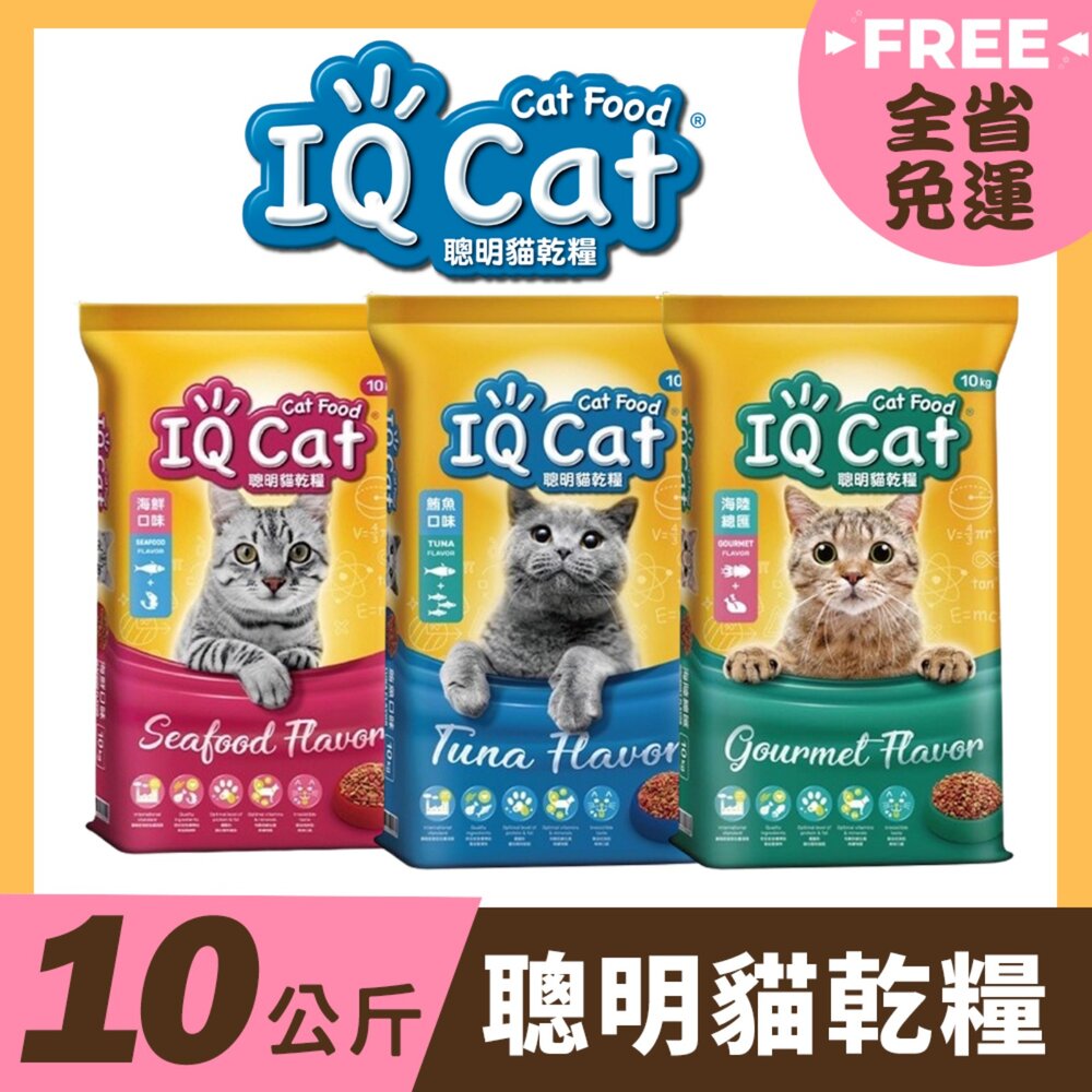 23763273256-IQ Cat 聰明貓乾糧 10Kg【全省免運】成貓飼料 貓飼料 貓糧『WANG』