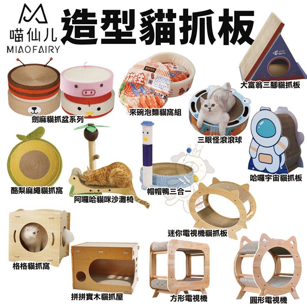 23766343998-喵仙兒 造型貓抓板 劍麻貓抓盆 沙灘椅 電視機 泡麵 酪梨 大富翁三腳 三眼怪 貓抓板『WANG』