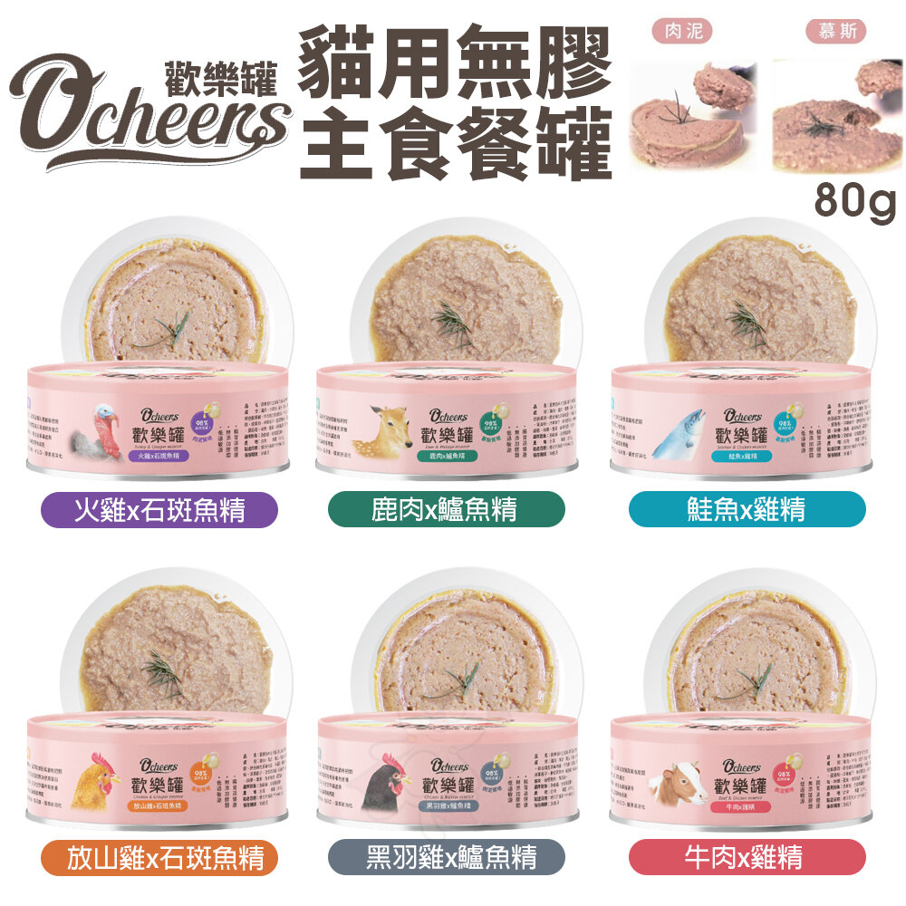 O’cheers 歡樂城市 歡樂罐 無膠主食餐罐|歡樂機能罐【單罐】無膠罐 肉泥罐 幕斯罐 貓罐頭『WANG』-圖片-2