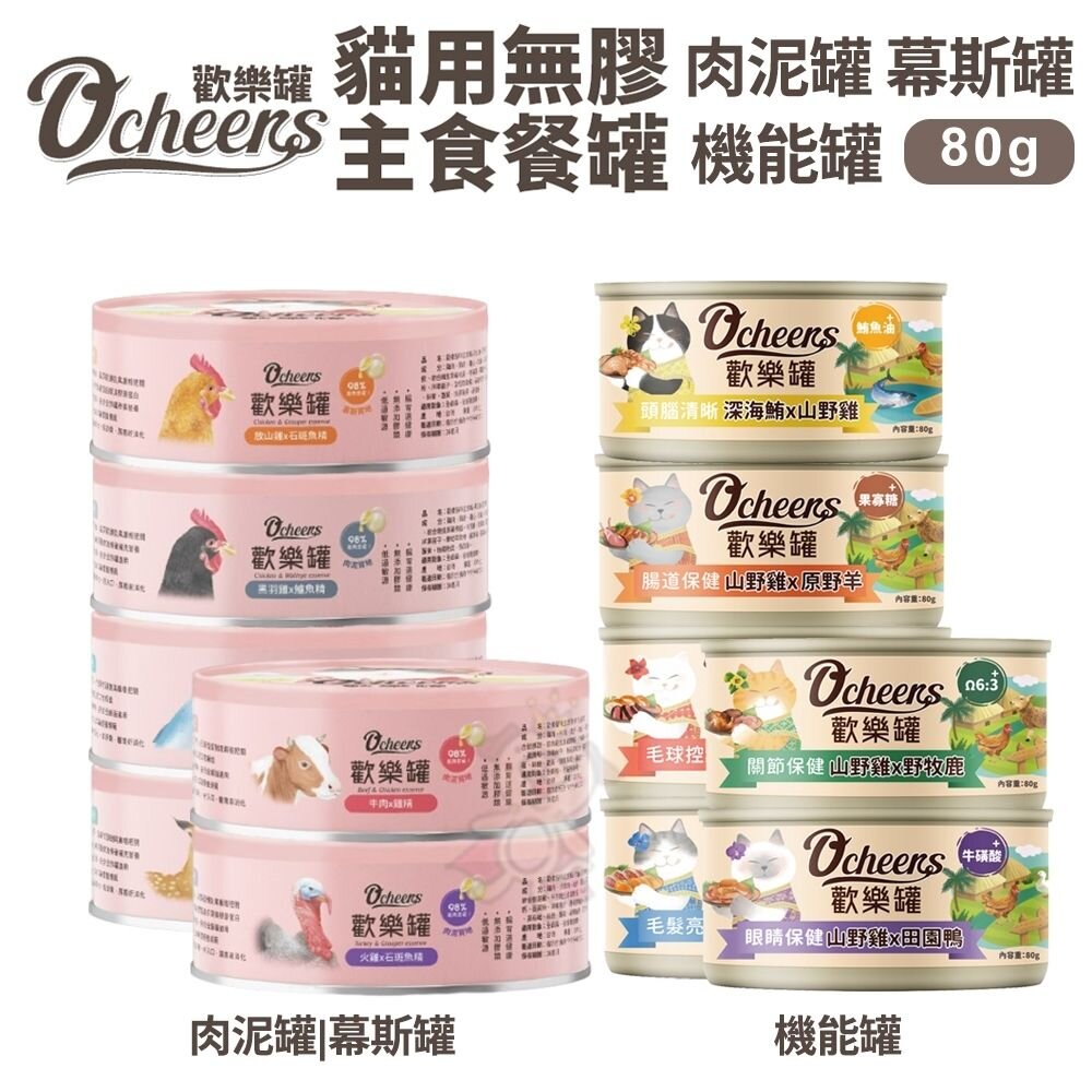 23770146880-O’cheers 歡樂城市 歡樂罐  無膠主食餐罐|歡樂機能罐【單罐】無膠罐 肉泥罐 幕斯罐 貓罐頭『WANG』