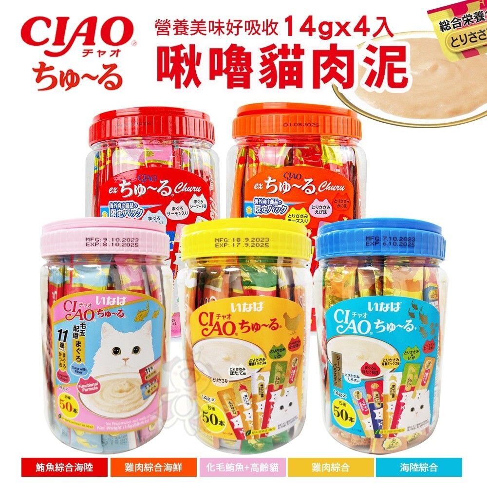 Ciao 桶裝 啾嚕肉泥 50入桶裝 鮪魚綜合海陸 雞肉綜合海鮮 條狀包裝 紅桶 橘桶 貓肉泥『WANG』-圖片-2