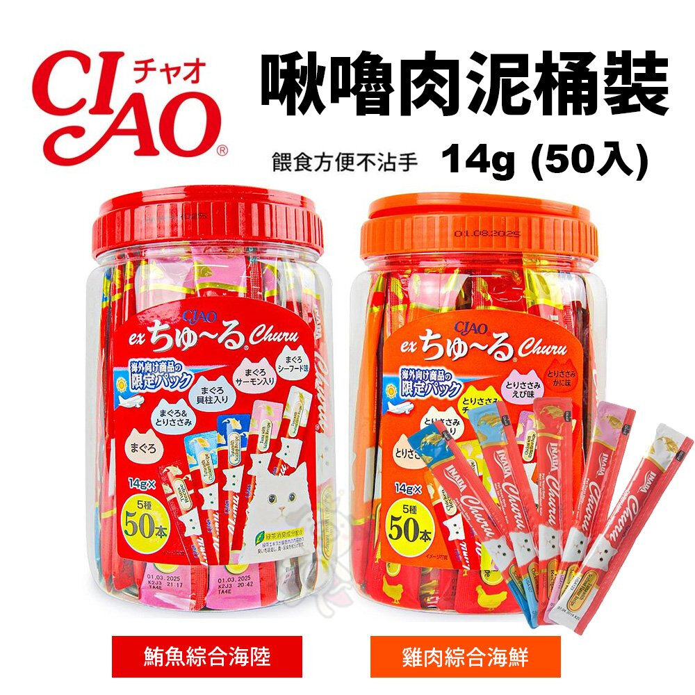 Ciao 桶裝 啾嚕肉泥 50入桶裝 鮪魚綜合海陸 雞肉綜合海鮮 條狀包裝 紅桶 橘桶 貓肉泥『WANG』-圖片-3