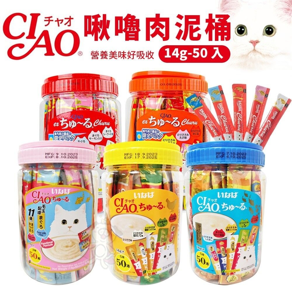 23775600724-Ciao 桶裝 啾嚕肉泥 50入桶裝 鮪魚綜合海陸 雞肉綜合海鮮 條狀包裝 紅桶 橘桶 貓肉泥『WANG』