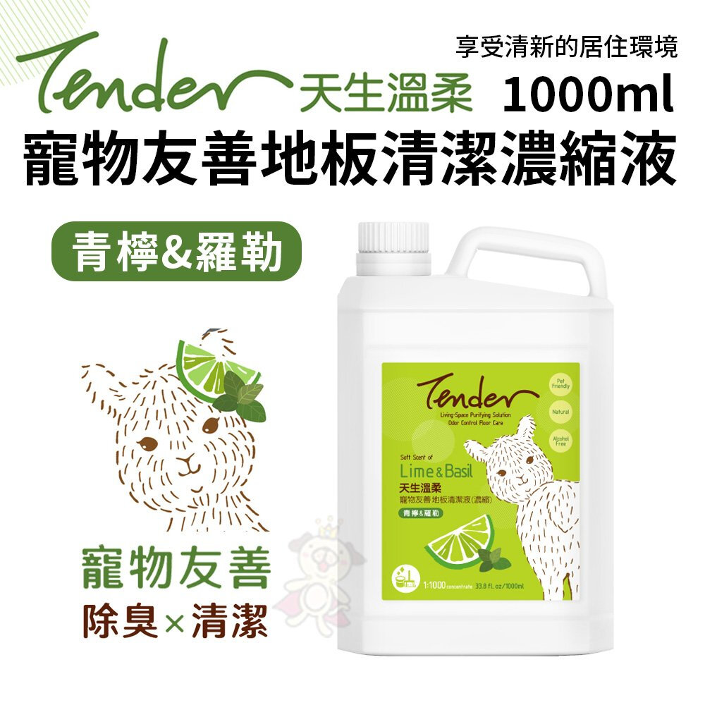 TENDER 天生溫柔 居家除臭系列 清潔噴霧/地板清潔液 青檸羅勒 寵物 地板 居家『WANG』-圖片-3