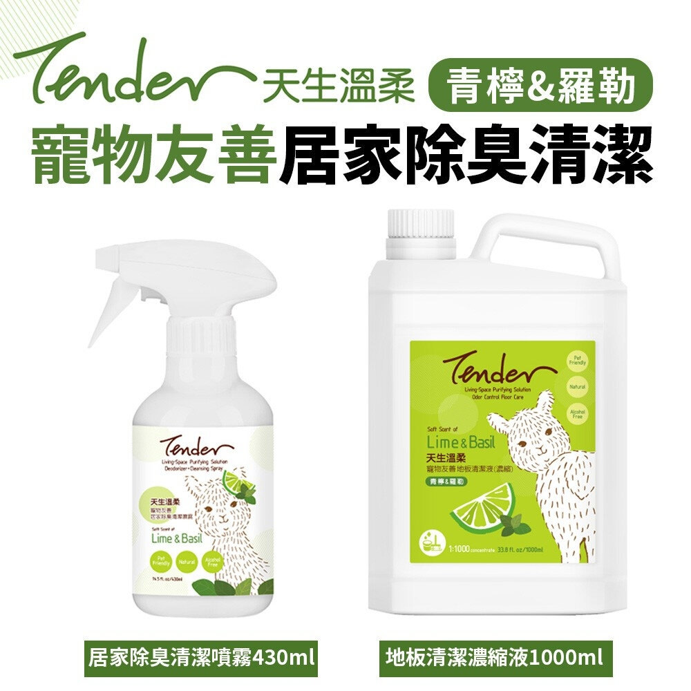 23777534515-TENDER 天生溫柔 居家除臭系列 清潔噴霧/地板清潔液 青檸羅勒 寵物 地板 居家『WANG』