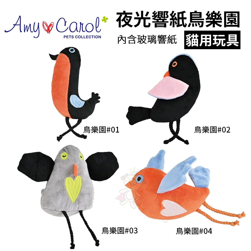 23777799775-Amy Carol 夜光響紙鳥樂園 可愛的鳥類造型玩具 貓咪玩樂中帶點響紙的聲音 貓玩具『WANG』