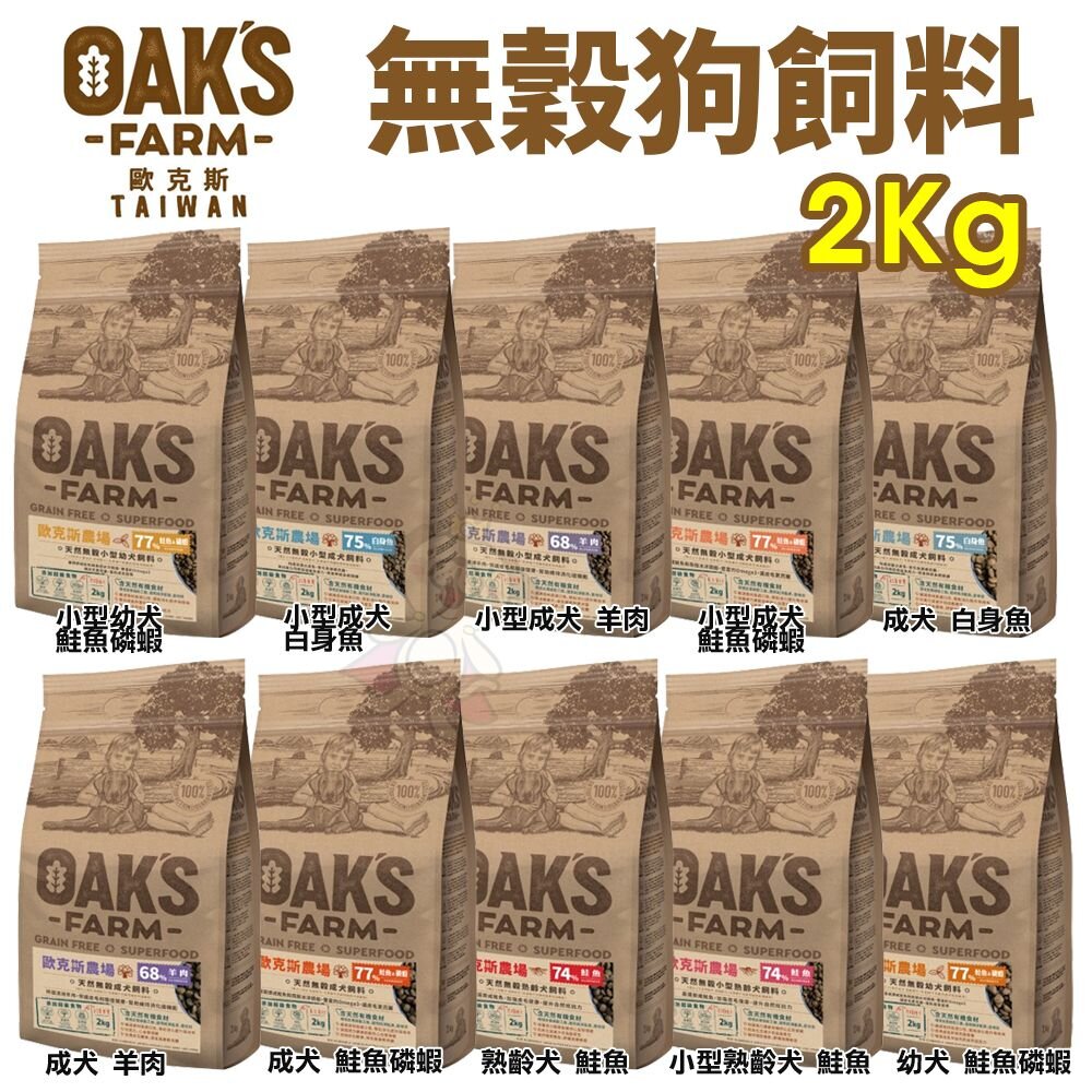 23778032474-OAKS 歐克斯農場  無穀犬飼料 2kg  無穀 無穀犬 犬糧 狗飼料『WANG』