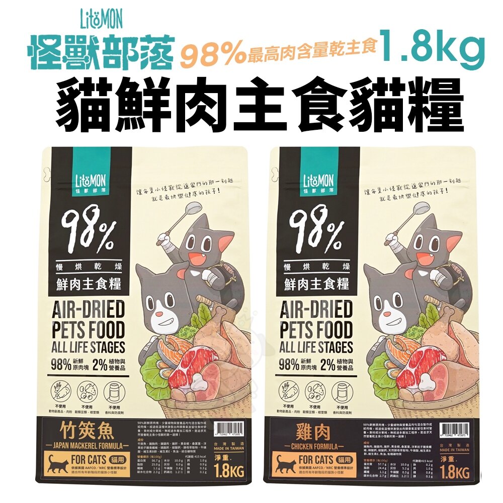 23787305694-LitoMon 怪獸部落 98%鮮肉主食貓糧 1.8Kg  雞肉 竹筴魚  主食糧 鮮肉糧 貓飼料『WANG』