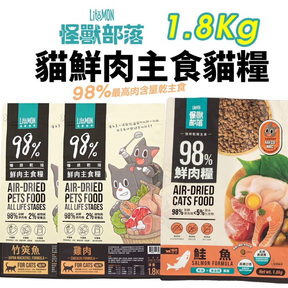 23787305694-LitoMon 怪獸部落 98%鮮肉主食貓糧 1.8Kg 主食糧 鮮肉糧 貓乾糧 貓主食 貓飼料『WANG』