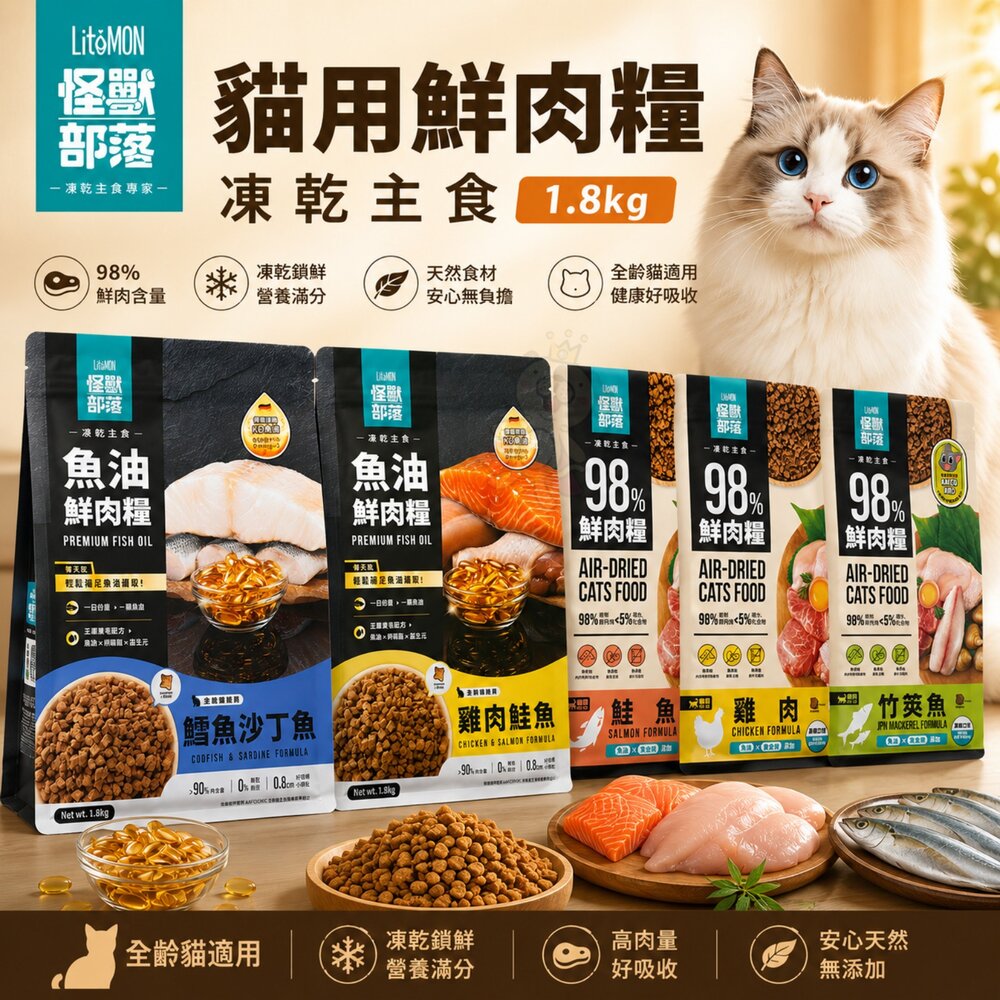 LitoMon怪獸部落貓咪鮮肉糧98%鮮肉主食糧1.8kg頂級魚油鮮肉糧貓乾糧貓主食貓飼料『WANG』
