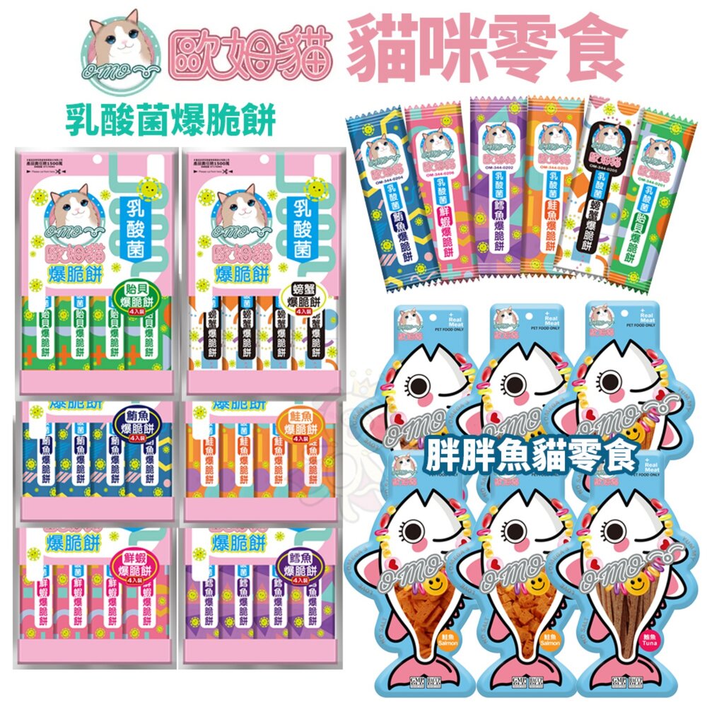 23787380880-歐姆貓 胖胖魚貓零食 乳酸菌爆脆餅 單條/袋裝 添加乳酸菌 貓咪點心 貓餅乾 貓咪零食 貓脆餅 貓零食『WANG』