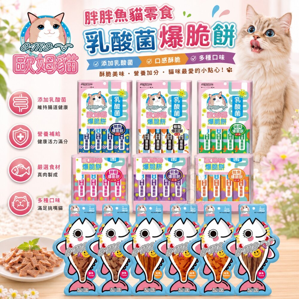 23787380880-歐姆貓 胖胖魚貓零食 乳酸菌爆脆餅 單條/袋裝 添加乳酸菌 貓咪點心 貓餅乾 貓咪零食 貓脆餅 貓零食『WANG』