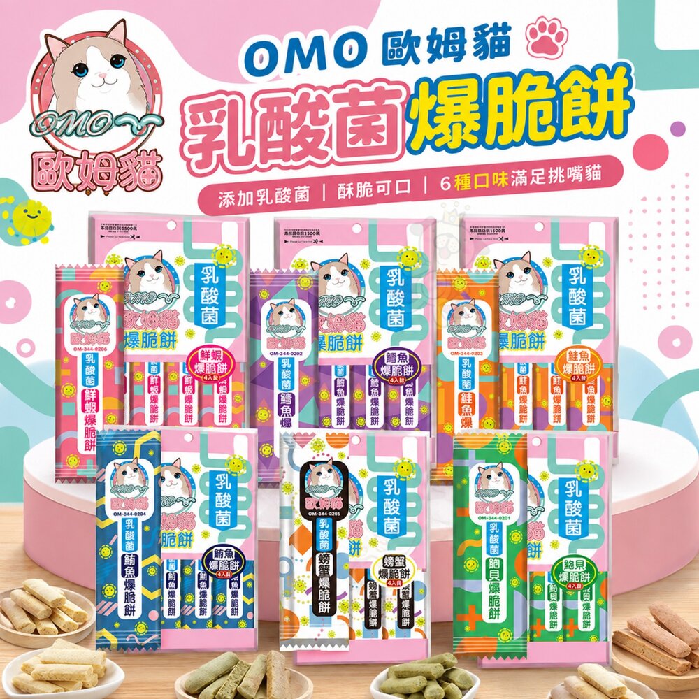 23787380880-OＭO 歐姆貓 乳酸菌爆脆餅 單條/袋裝 添加乳酸菌 貓咪點心 貓餅乾 貓咪零食 貓脆餅 貓零食『WANG』