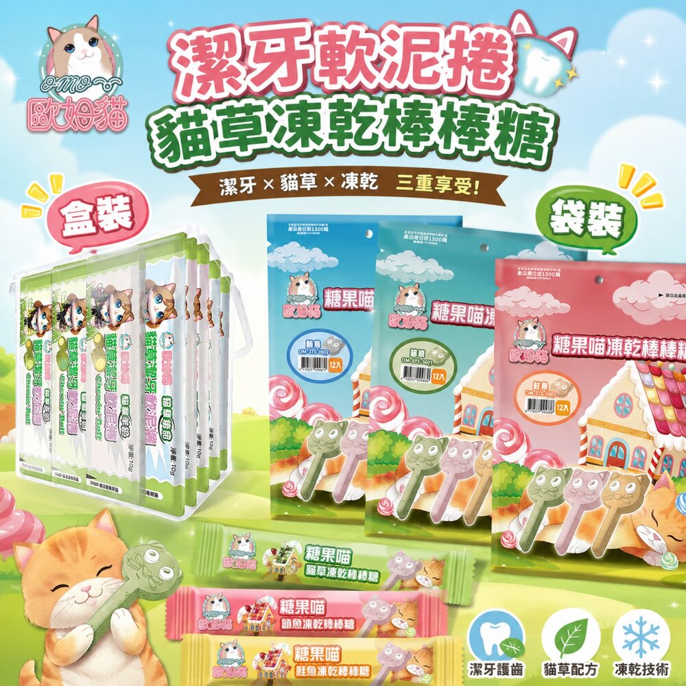 OＭO 歐姆貓 貓草潔牙軟泥捲 貓草凍乾棒棒糖 袋裝/盒裝 貓咪零食 潔牙棒 貓點心 貓零食『WANG』 封面照片
