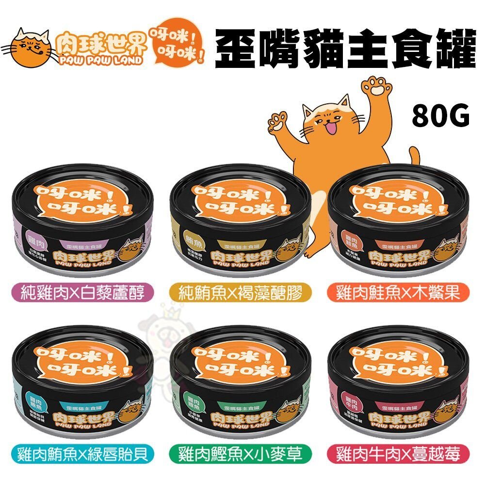 23805740934-PAW PAW LAND 肉球世界 歪嘴貓主食貓罐80g  全齡貓適用 貓咪主食罐頭『WANG』