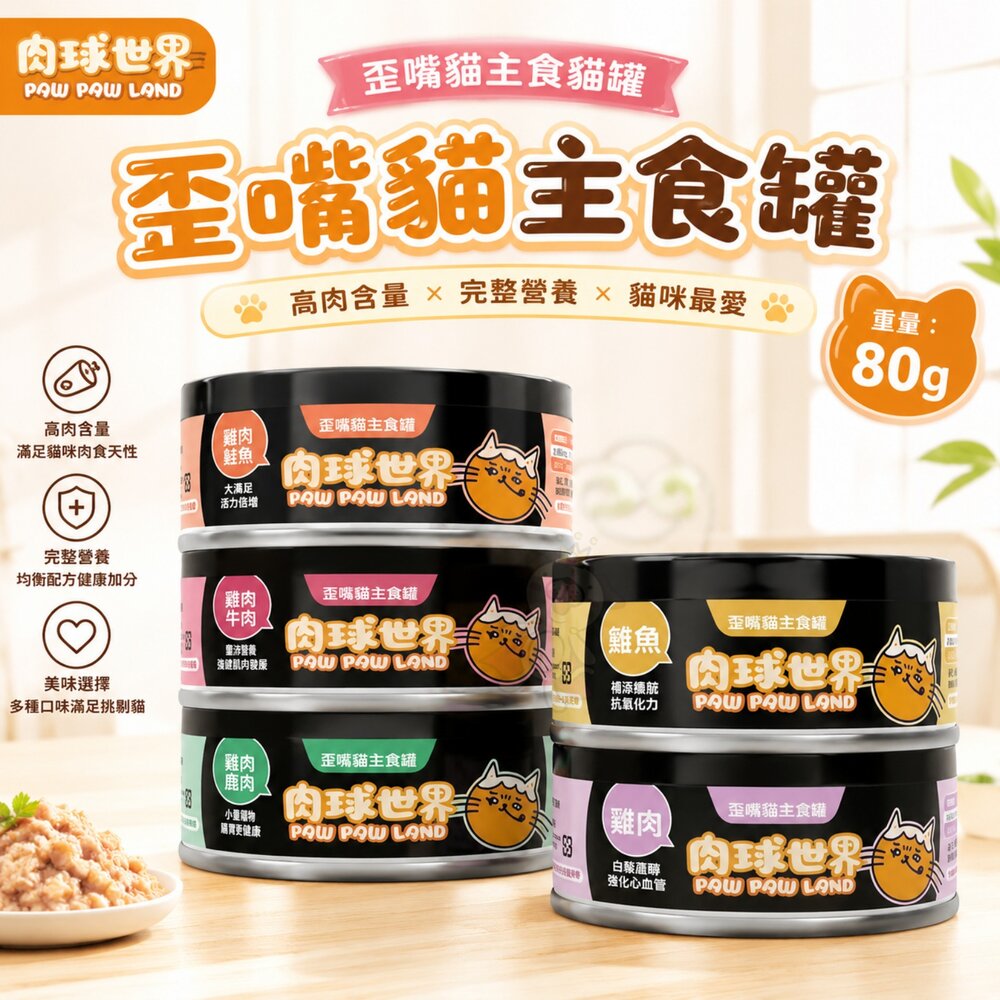 23805740934-PAW PAW LAND 肉球世界 歪嘴貓主食貓罐 80g  歪嘴貓 全齡貓 貓主食罐 主食罐 貓罐頭『WANG』