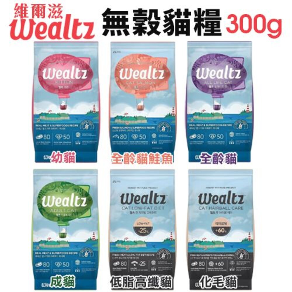 23815046408-韓國 Ｗealtz 維爾滋 天然無穀寵物貓糧 300g 夾鏈獨立包 幼成貓 全齡貓 化毛貓 低脂貓『WANG』