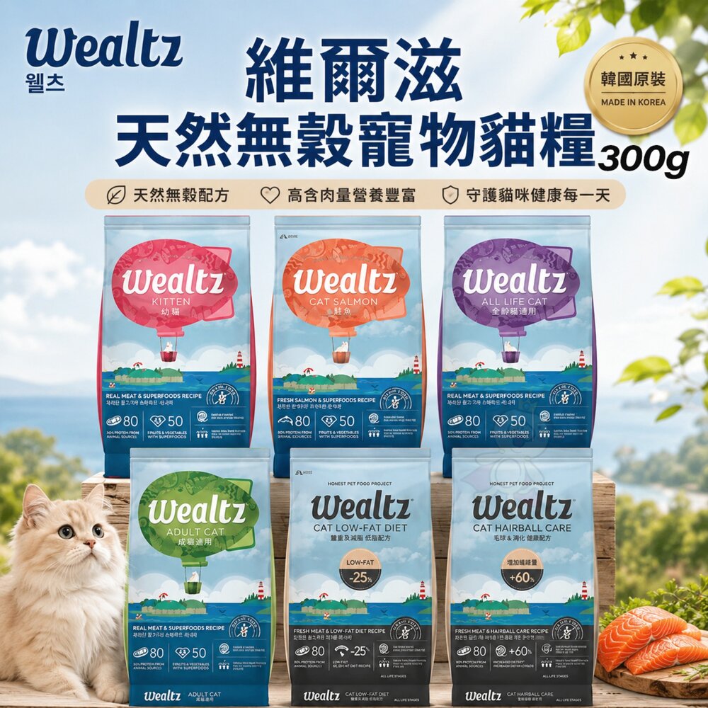 23815046408-韓國 Ｗealtz 維爾滋 天然無穀寵物貓糧 300g 夾鏈獨立包 幼成貓 全齡貓 化毛貓 低脂貓『WANG』