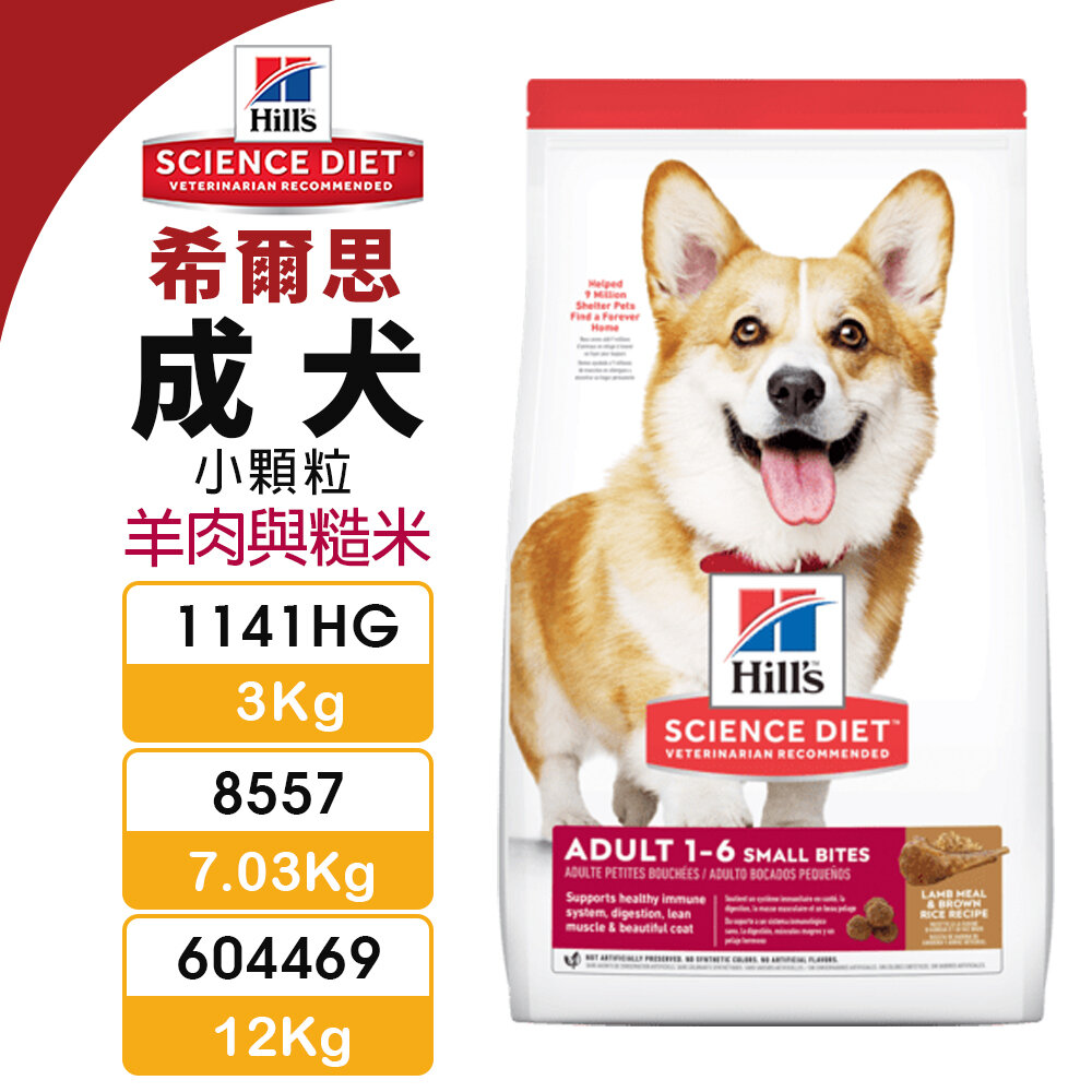 23842018170-Hill's 希爾思 成犬 小顆粒 1141HG｜8557｜604469 羊肉與糙米 犬糧 狗飼料『WANG』