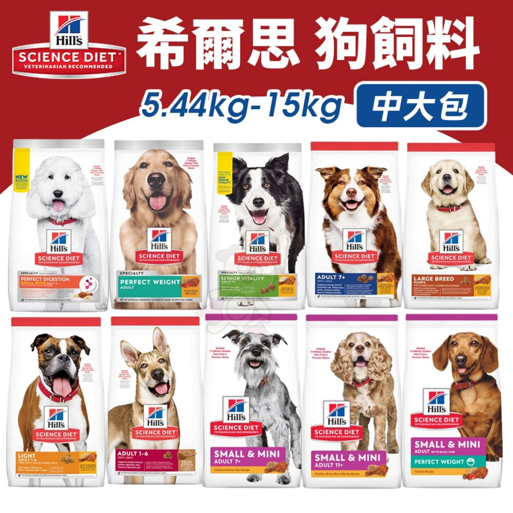 Hill's 希爾思 犬糧 5.44kg-15kg 幼犬 成犬 大型幼犬 小型迷你犬 狗乾糧 狗主食 狗飼料『WANG』 封面照片