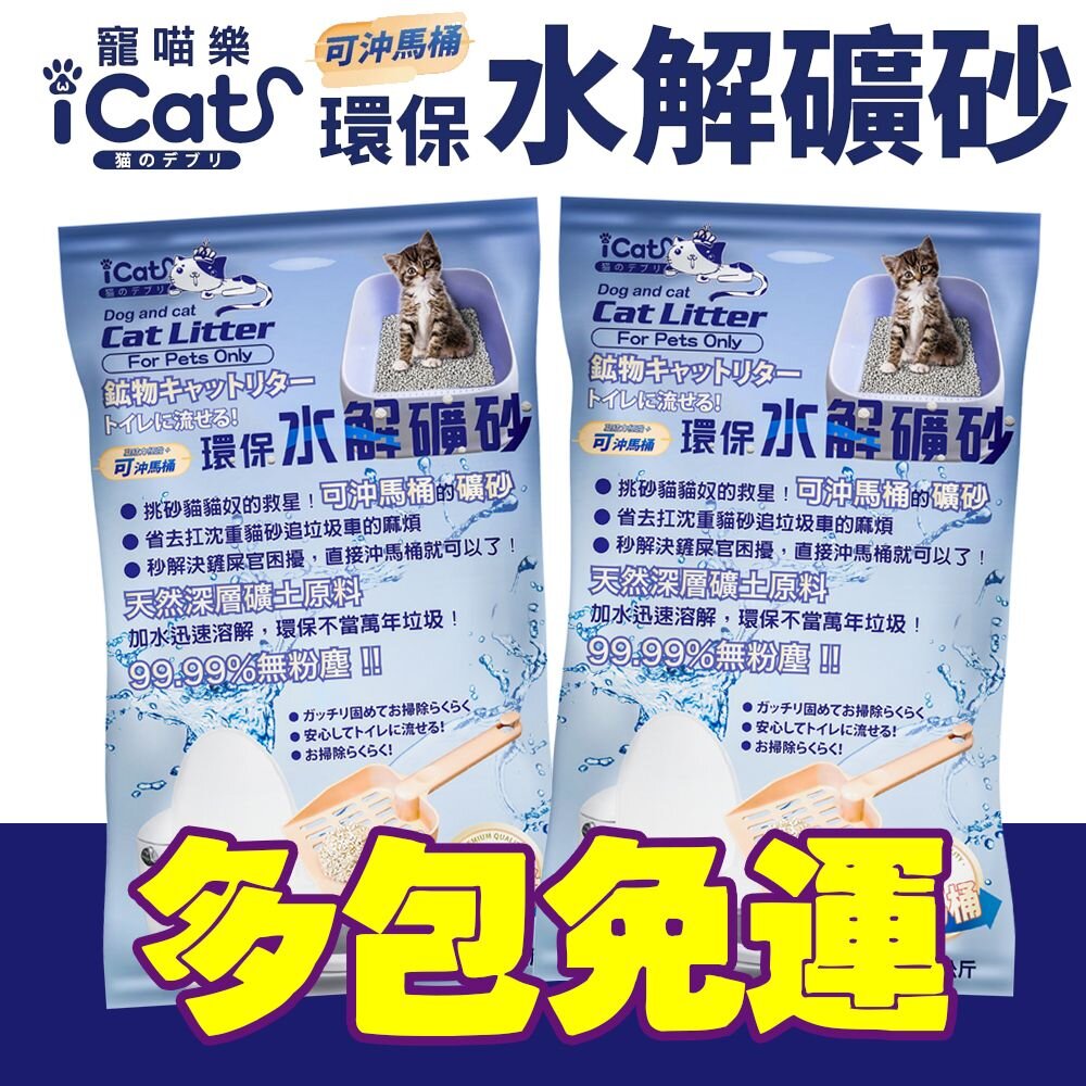 23848573088-icat 寵喵樂 環保水解礦砂4.5kg【多包免運】台灣現貨 可沖馬桶礦砂 水溶礦砂 無粉塵 礦砂 貓砂『WANG』