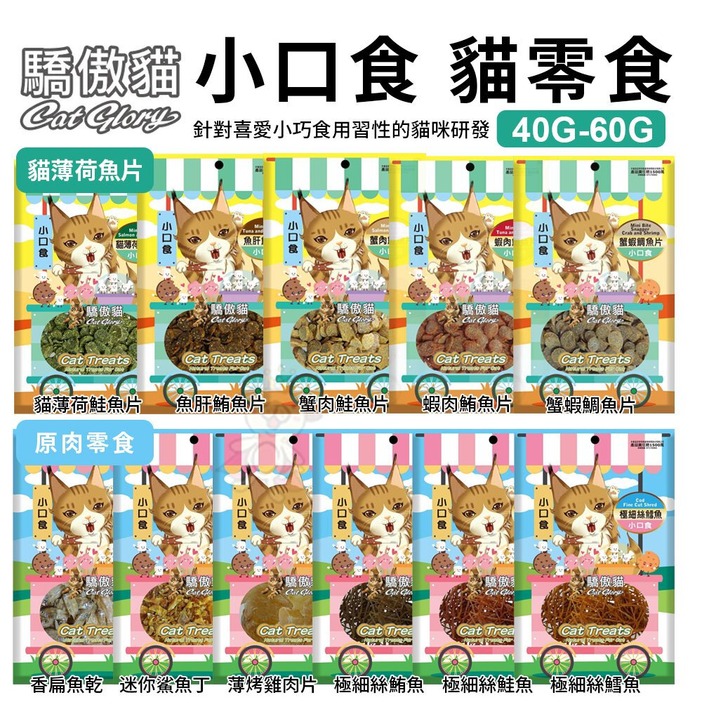 23848797155-Cat Glory 驕傲貓小口食 貓薄荷魚片｜原肉零食 袋裝 40g-60g 貓點心 貓零食『WANG』