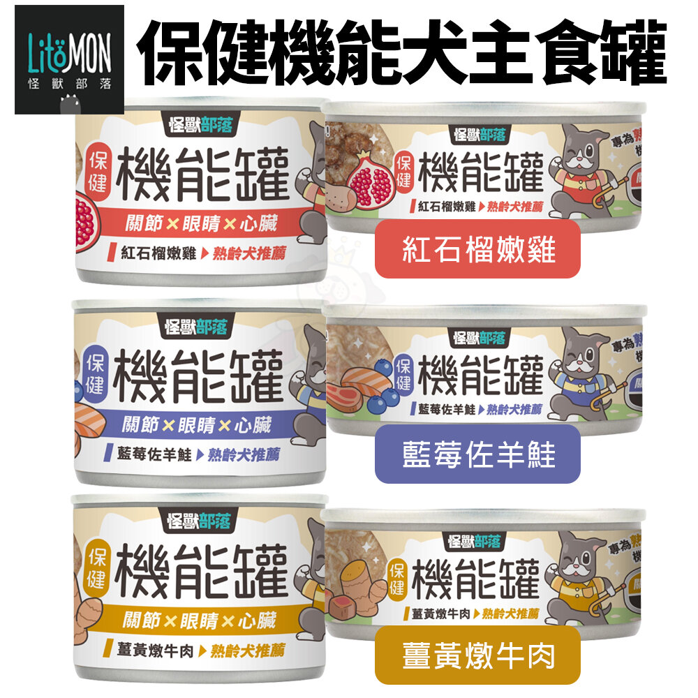 23851452872-LitoMon 怪獸部落 犬用｜保健機能主食罐【單罐】 82G/165G 主食狗罐 機能罐 狗罐頭『WANG』
