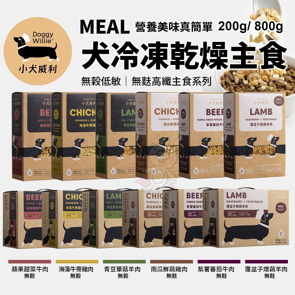 23858370390-DoggyWillie 小犬威利｜Meal冷凍乾燥狗主食 200g/800g 無穀 無麩 狗凍乾主食 狗凍乾『WANG』
