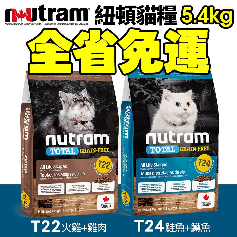 23860018025-Nutram 紐頓 無穀貓糧T22 T24 挑嘴全齡貓 5.4KG【免運】鮭魚+鱒魚 火雞+雞肉 『WANG』