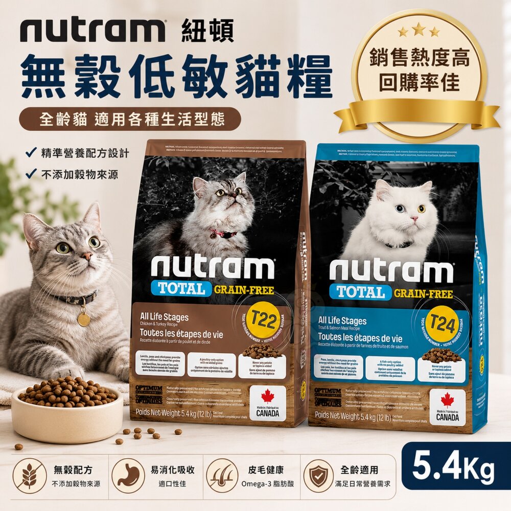 23860018025-【即期特價】加拿大 Nutram 紐頓 T22 T24 無穀低敏貓糧 5.4kg 貓乾糧 貓主食 貓飼料 『WANG』