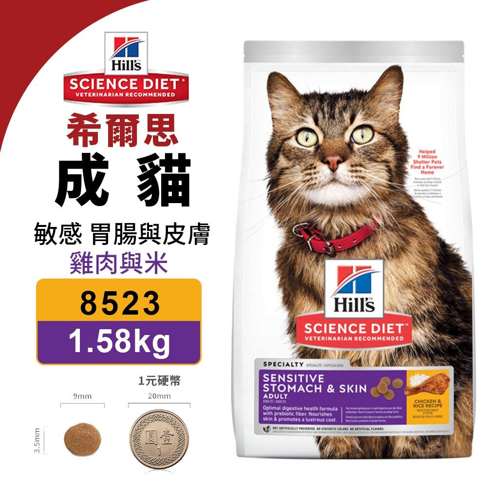 23867698950-Hill's 希爾思 成貓 敏感 胃腸與皮膚 8523｜1.58KG 雞肉與米特調食譜 貓飼料『WANG』