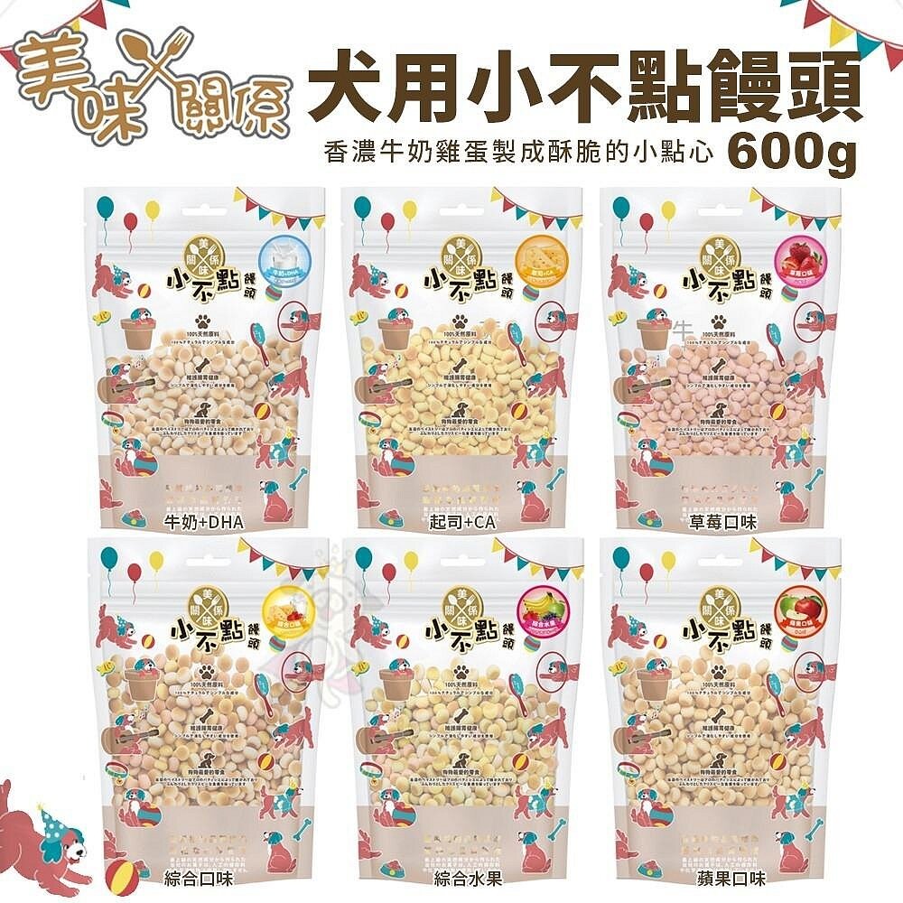 23889277511-美味關係 小不點 狗狗小饅頭 600g/包 經濟包 寵物餅乾 獎勵好幫手 大包裝 犬零食『WANG』