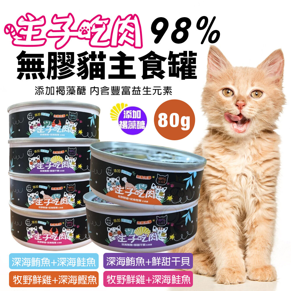 23911665674-主子吃肉 98% 無穀主食罐 80G【單罐】 貓罐頭 貓主食罐 貓咪主食罐 台灣製造『WANG』
