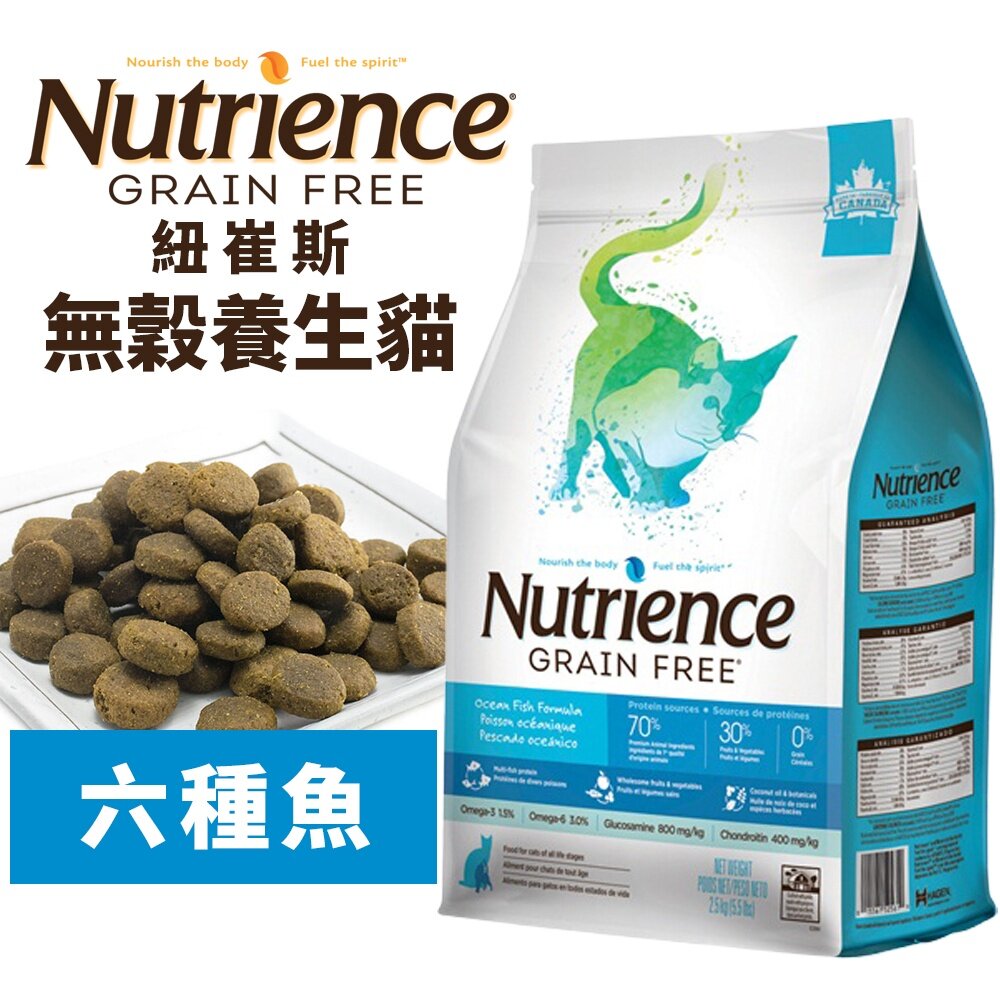 23915880174-Nutrience 紐崔斯 無穀養生貓糧1.13Kg-5kg 成貓-六種魚配方 無穀 養生貓 貓飼料『WANG』