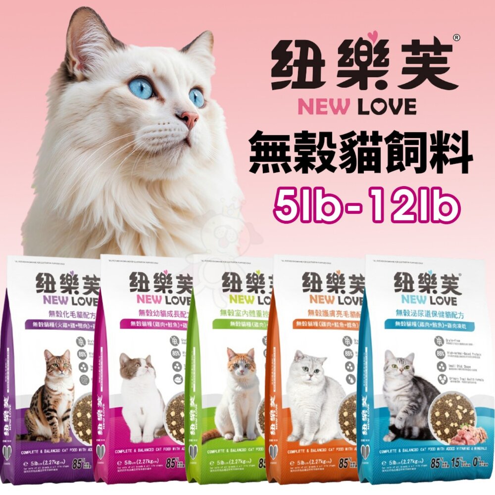 23915880174-NEW LOVE 紐樂芙 無穀貓飼料 5磅-12磅 幼貓 室內貓 泌尿道 亮毛保健 貓主食 貓乾糧 貓飼料『WANG』