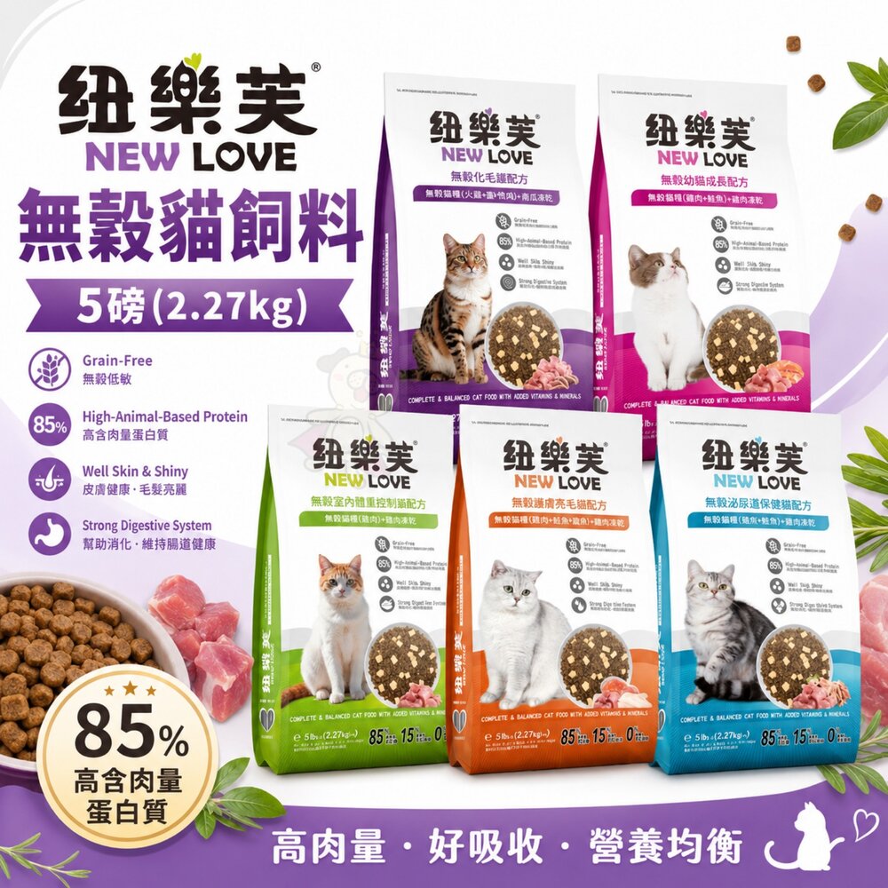 23915880174-NEW LOVE 紐樂芙 無穀貓飼料 5磅(2.27kg) 室內貓 泌尿道 亮毛 貓主食 貓乾糧 貓飼料『WANG』