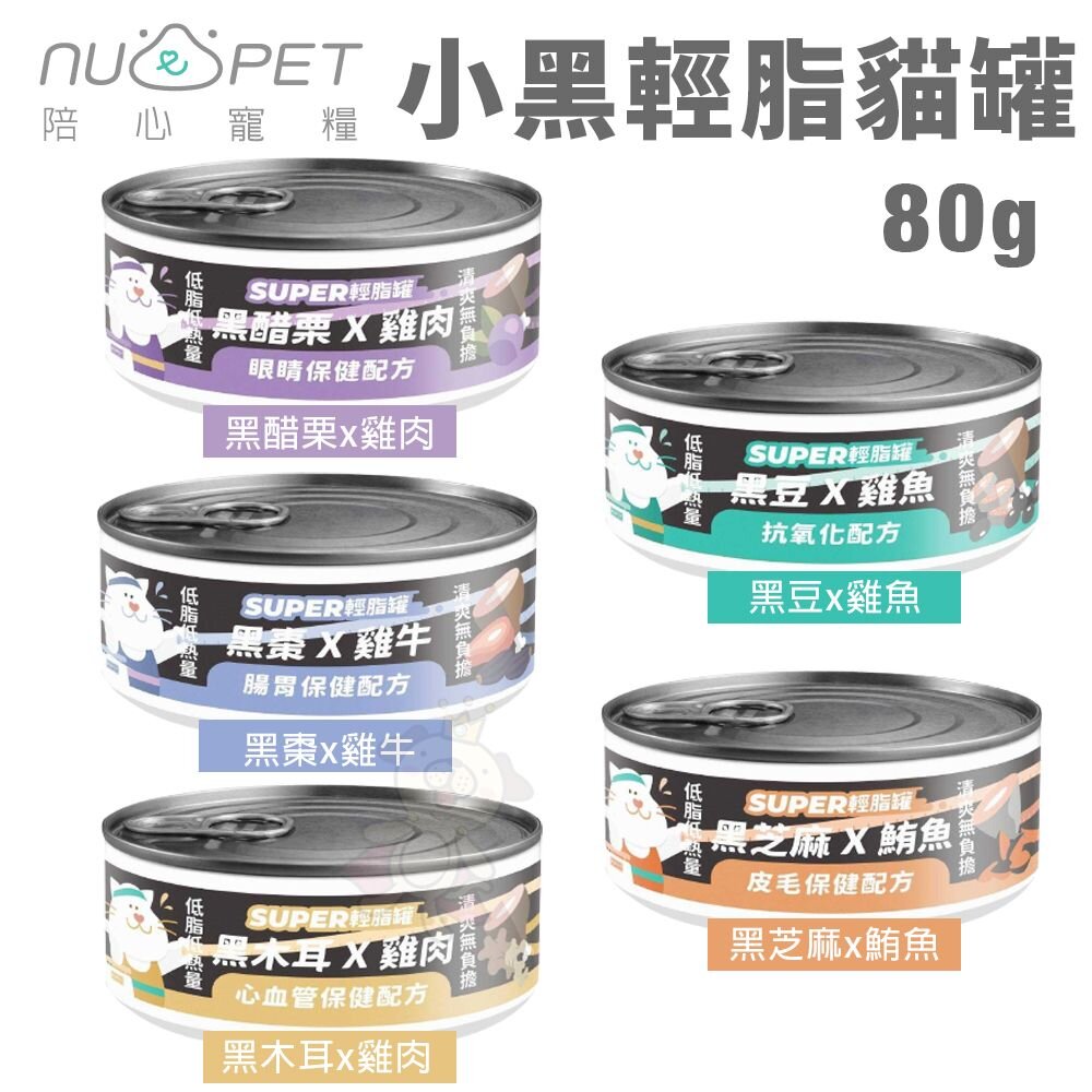 23917829059-NU4PET 陪心寵糧 Super小黑輕脂貓罐【單罐】80g 主食貓罐 貓罐頭『WANG』