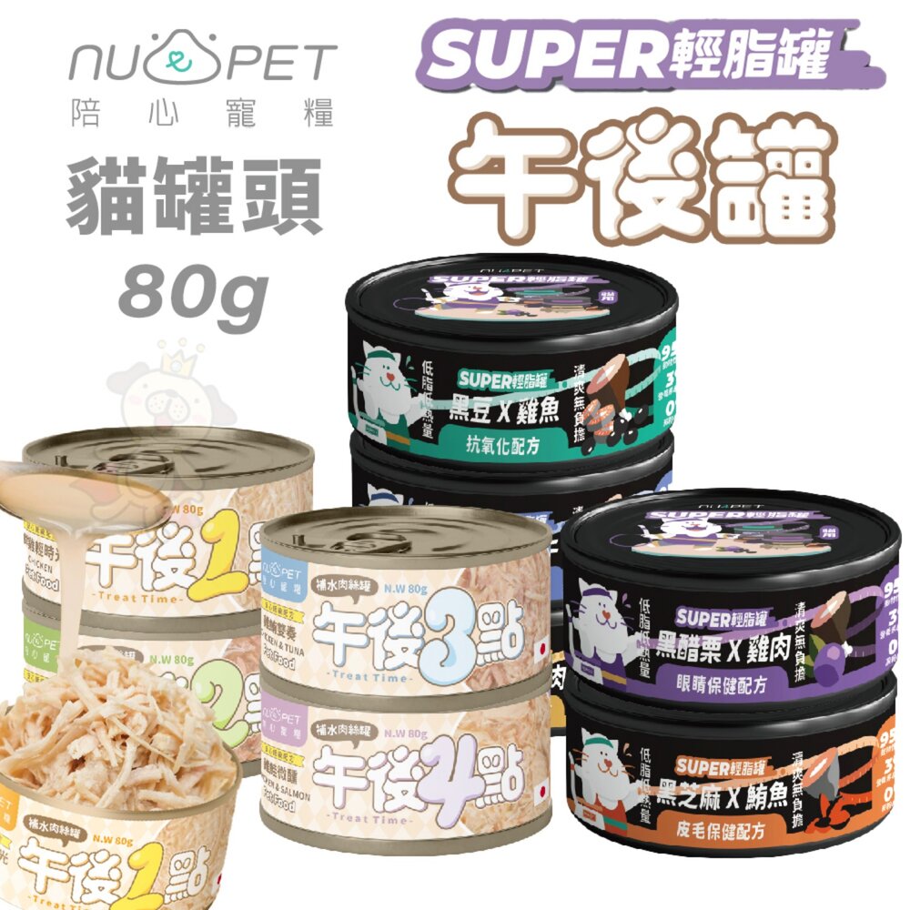 23917829059-陪心寵糧 Super小黑輕脂罐 午後罐 副食鮮湯罐【單罐】80g 主食罐 副食罐 狗罐頭 貓罐頭『WANG』