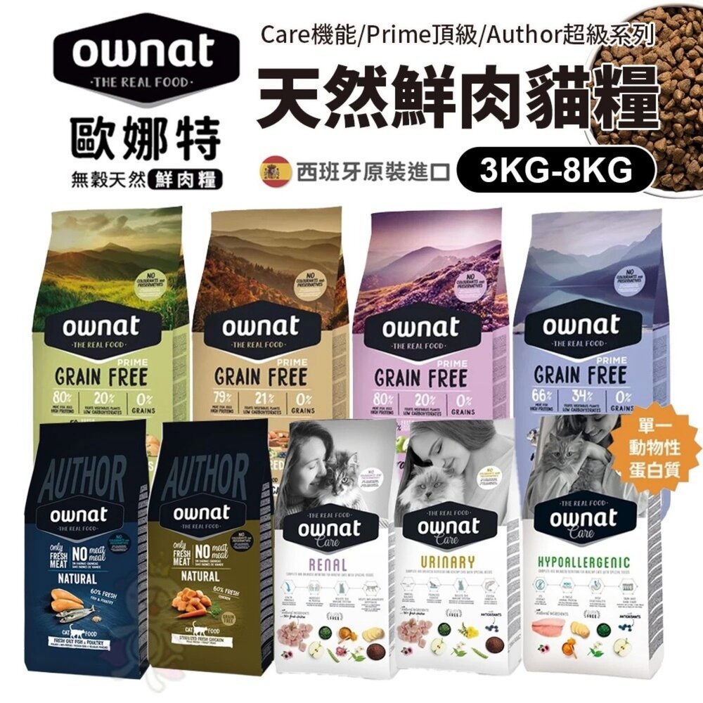 23930243999-OWNAT 歐娜特 無穀全天然貓糧 3Kg-8Kg 頂級 超級 機能 全齡貓 室內貓 貓飼料『WANG』