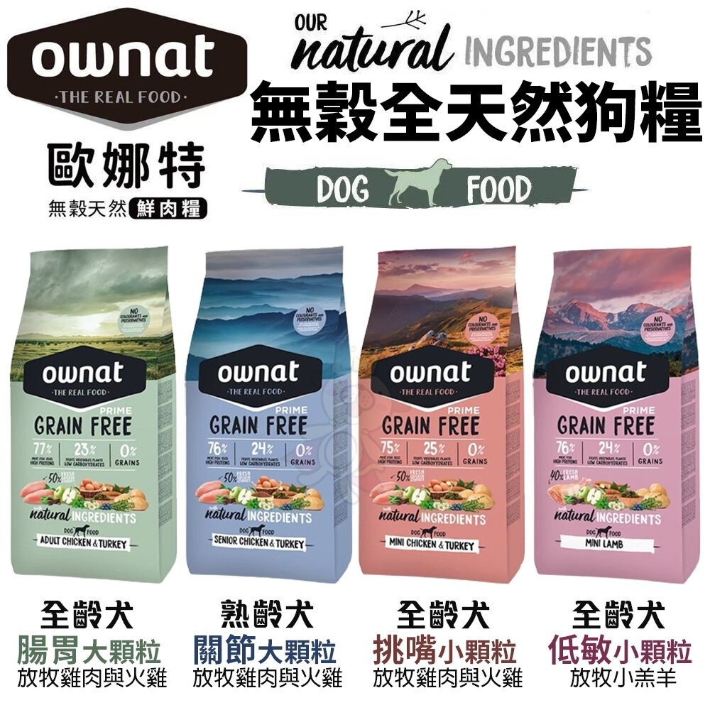 OWNAT 歐娜特 無穀全天然狗糧 3Kg-12Kg 頂級 超級 機能 全犬 全齡犬 熟齡犬 狗飼料『WANG』-圖片-2