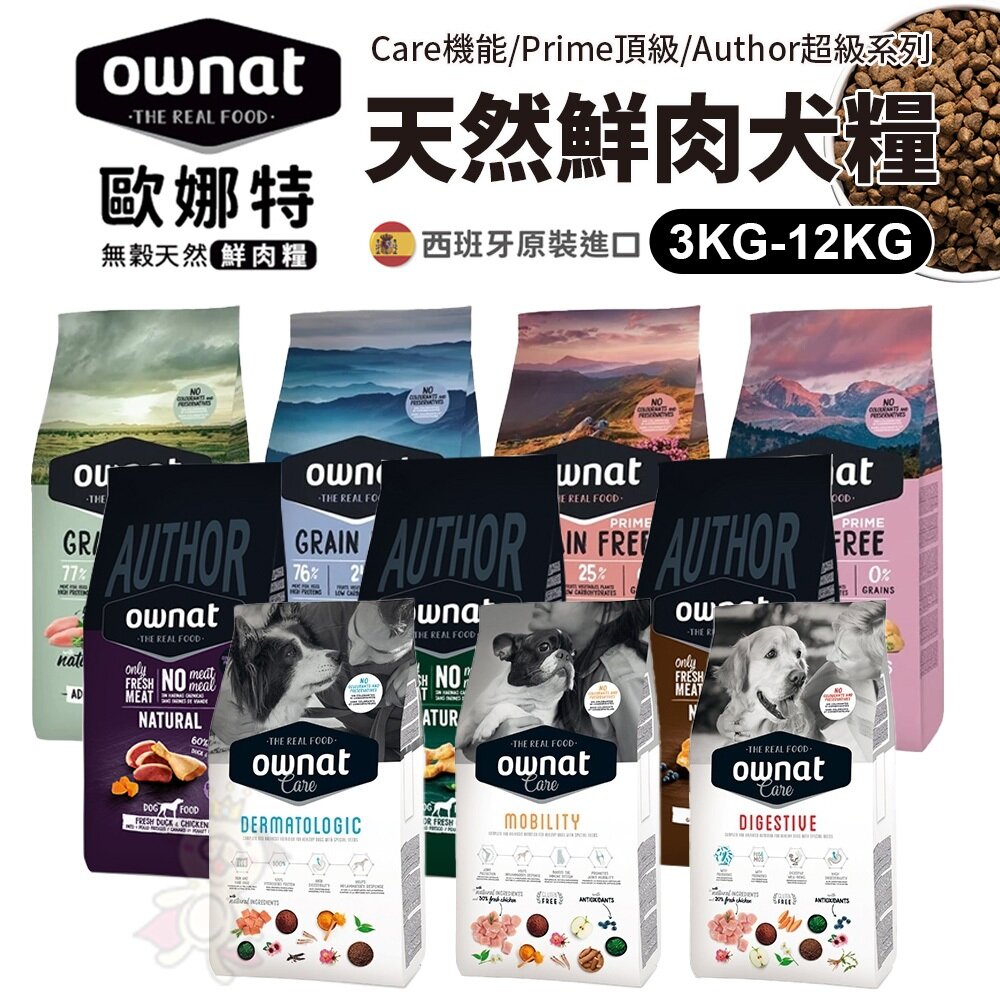 23930615005-OWNAT 歐娜特 無穀全天然狗糧 3Kg-12Kg  頂級 超級 機能 全犬 全齡犬 熟齡犬 狗飼料『WANG』